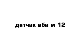 датчик вби м 12